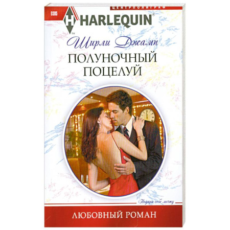 Книги, книга Полуночный поцелуй