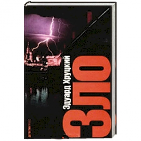 Книги, книга Зло