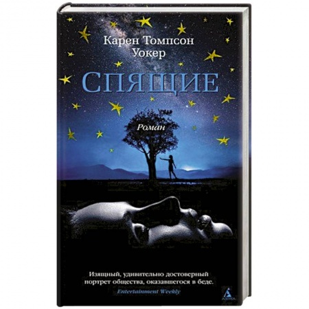 Фантастика, фэнтези, книга Спящие