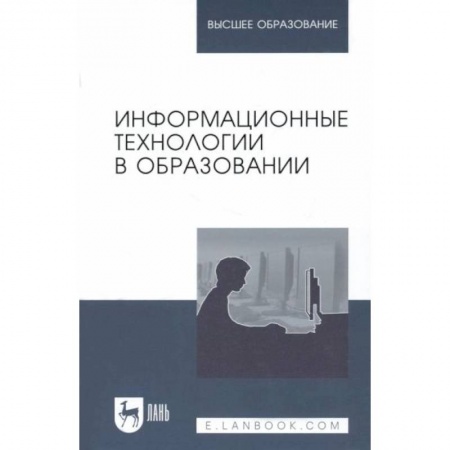 Учителям, педагогам, воспитателям, книга Информационные технологии в образовании. Учебник.