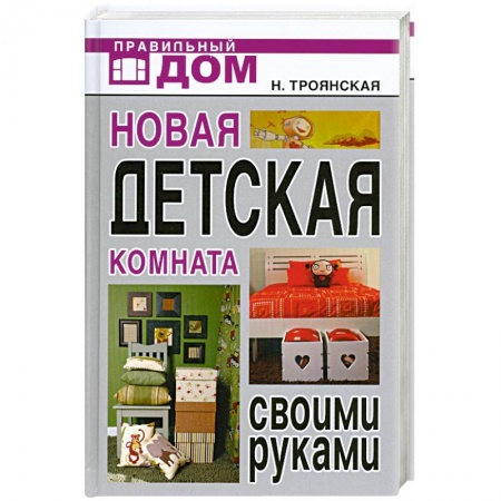 Книги, книга Новая детская комната своими руками