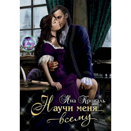 Фантастика, фэнтези, книга Научи меня... всему