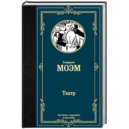 Классика, современная литература, книга Театр