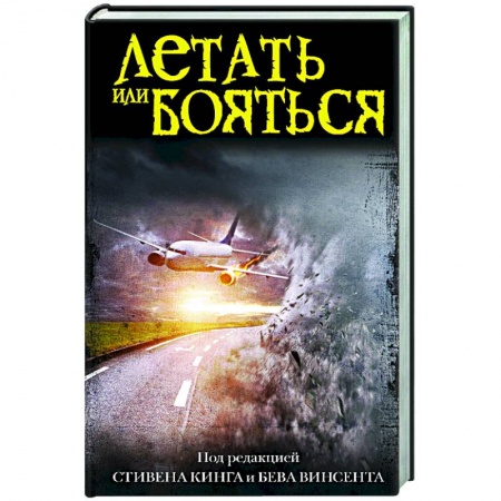 Фантастика, фэнтези, книга Летать или бояться