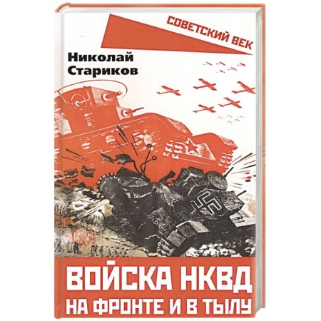 Детективы, триллеры, книга Войска НКВД на фронте и в тылу