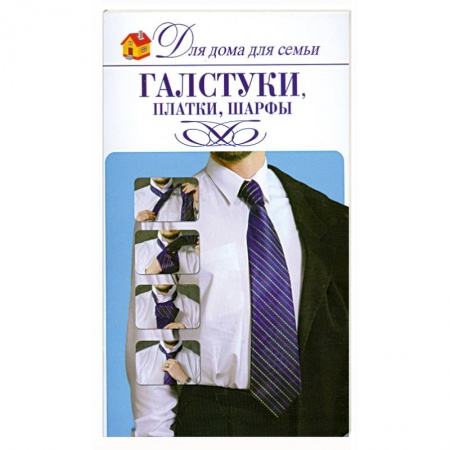 Книги, книга Галстуки, платки, шарфы
