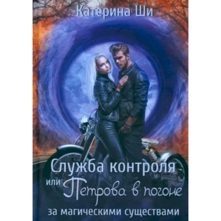Фантастика, фэнтези, книга Служба контроля или Петрова в погоне за магическими существами