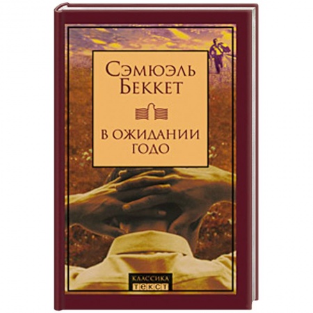 Книги, книга В ожидании Годо