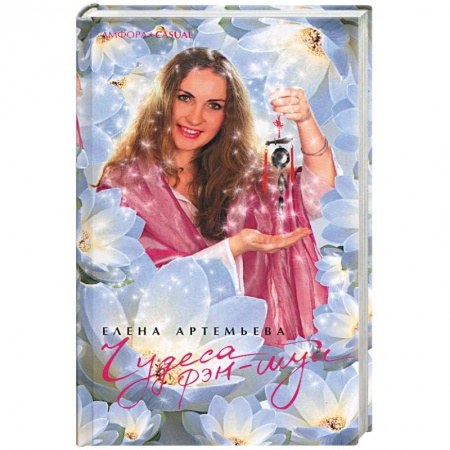 Книги, книга Чудеса фэн-шуй