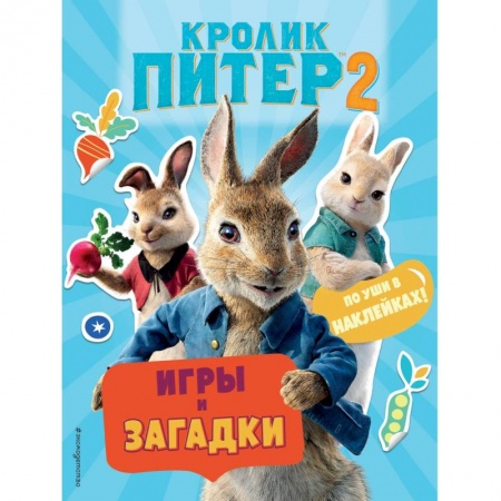 Досуг, творчество и кулинария, книга Кролик Питер 2. Игры, загадки и по уши в наклейках!