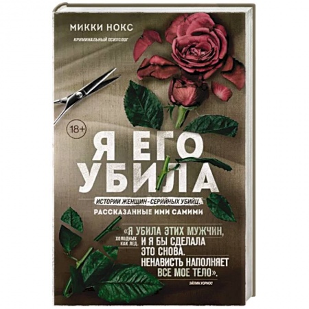 Детективы, триллеры, книга Я его убила. Истории женщин-серийных убийц, рассказанные ими самими