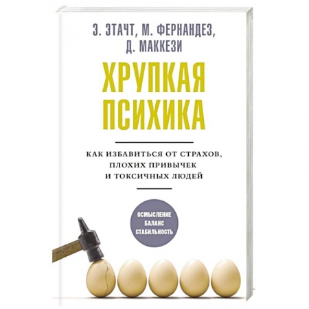 Психологический тренинг, книга Хрупкая психика. Как избавиться от страхов, плохих привычек и токсичных людей