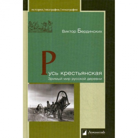 Книги, книга Русь крестьянская.Зримый мир русской деревни