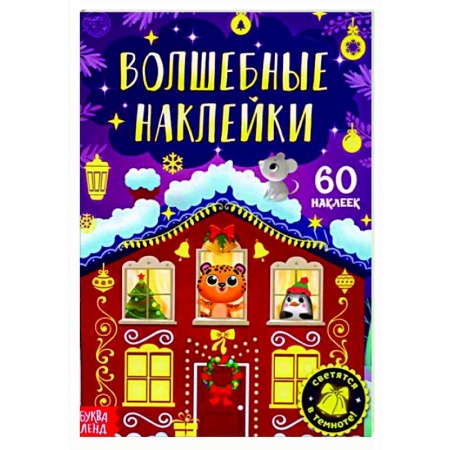 Досуг, творчество и кулинария, книга Книга «Волшебные наклейки. Новогоднее чудо»