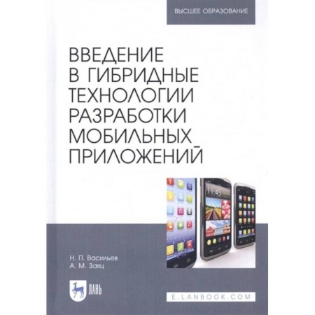 Технические науки. Транспорт, книга Введение в гибридные технологии разработки мобильных приложений. Учебное пособие