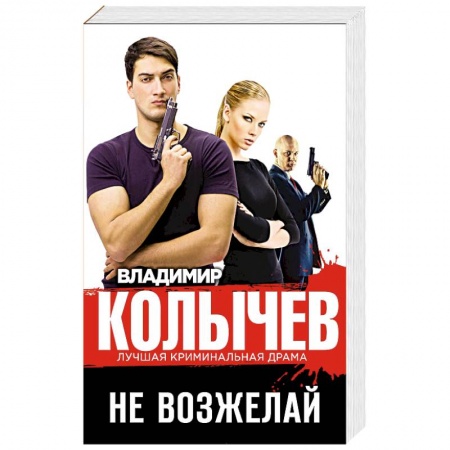 Детективы, триллеры, книга Не возжелай