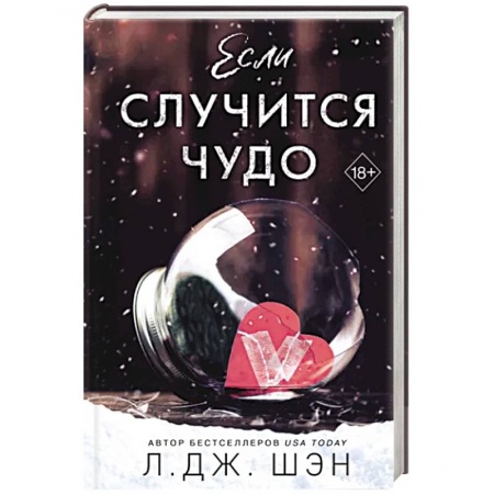 Любовный роман, книга Если случится чудо