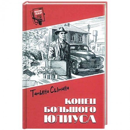 Детективы, триллеры, книга Конец Большого Юлиуса