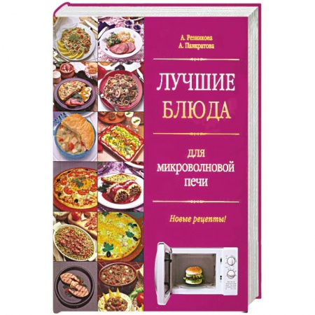 Книги, книга Лучшие блюда для микроволновой печи. Новые рецепты