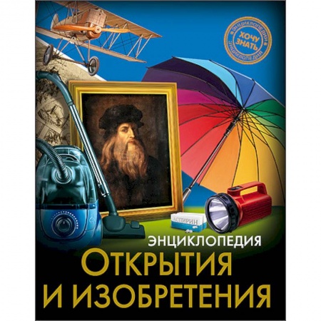 Книги, книга Энциклопедия. Открытия и изобретения