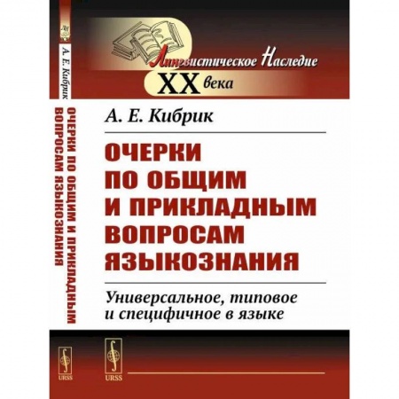 Общественные и гуманитарные науки, книга Очерки по общим и прикладным вопросам языкознания: Универсальное, типовое и специфичное в языке