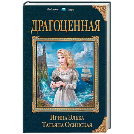 Фантастика, фэнтези, книга Драгоценная