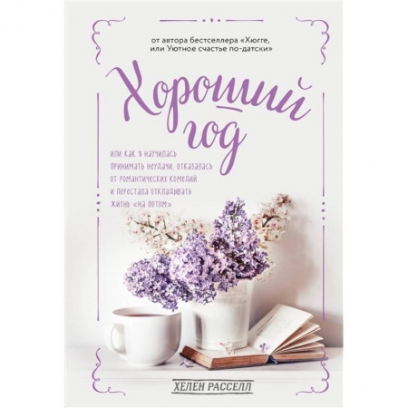 Общественные и гуманитарные науки, книга Хороший год, или Как я научилась принимать неудачи, отказалась от романтических комедий и перестала откладывать жизнь 'на потом'