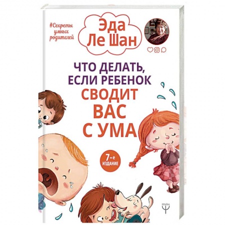 Книги для родителей, книга Что делать, если ребенок сводит вас с ума
