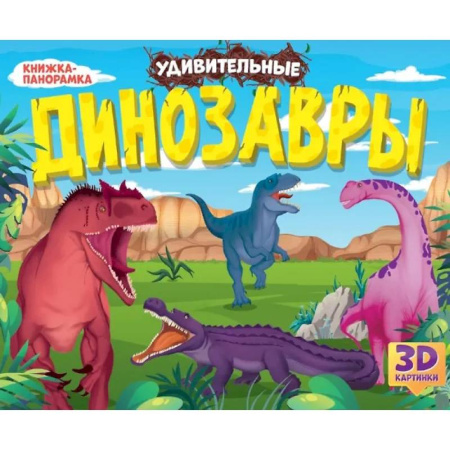 Книги для самых маленьких (0-3 года), книга Удивительные динозавры