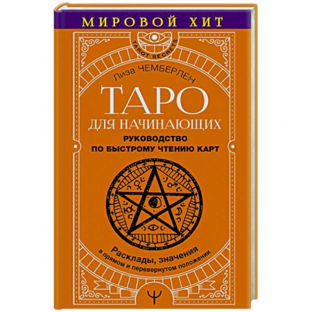 Гадания, толкования снов, книга Таро для начинающих. Руководство по быстрому чтению карт. Расклады, значения в прямом и перевернутом положении