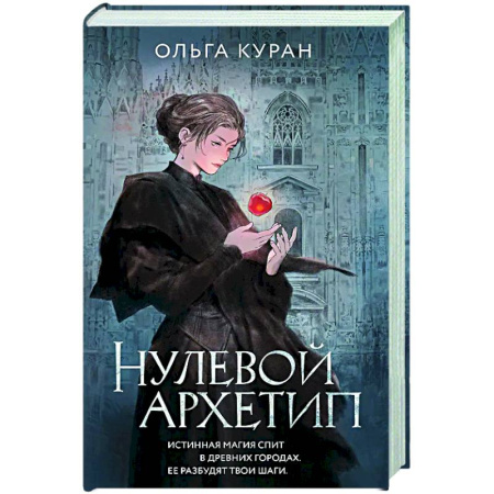 Фантастика, фэнтези, книга Нулевой архетип