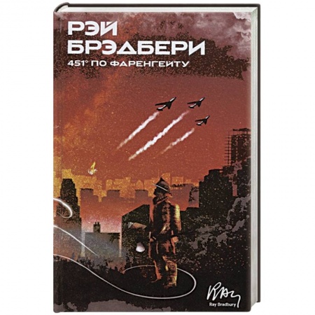 Фантастика, фэнтези, книга 451' по Фаренгейту