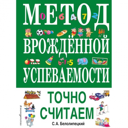 Учебная литература, книга Метод врожденной успеваемости. Точно считаем
