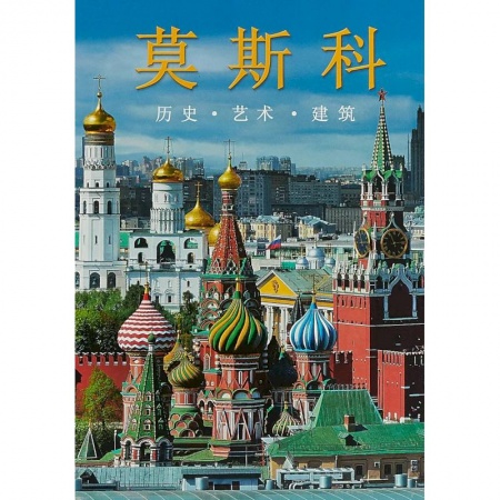 Культура, искусство, книга Москва. Альбом на китайском языке