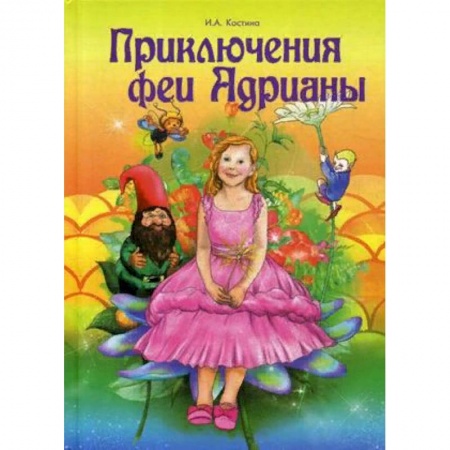 Сказки, книга Приключение феи Адрианы