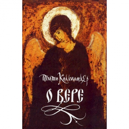 Православие, книга О вере