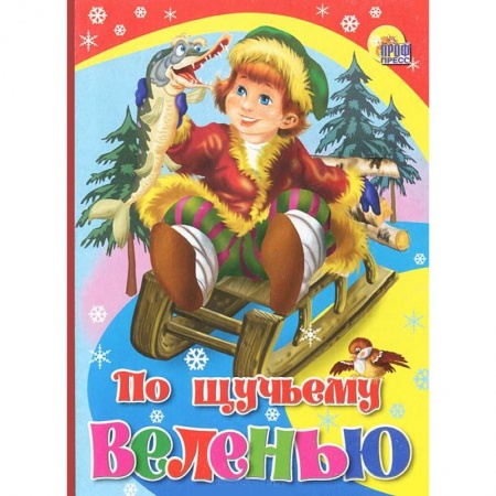 Книги, книга По щучьему веленью
