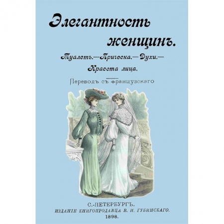 Красота. Этикет. Стиль, книга Элегантность женщин. Туалет. Прическа. Духи. Красота лица