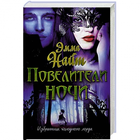Книги, книга Повелители ночи