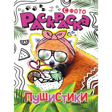 Досуг, творчество и кулинария, книга Раскраска с фото. Пушистики