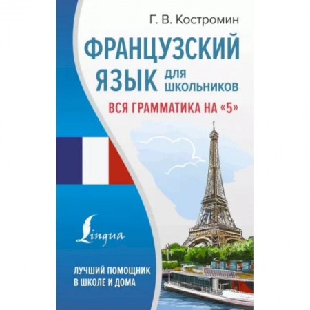 Изучение языков, книга Французский язык для школьников. Вся грамматика на '5'