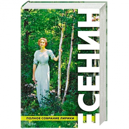 Классика, современная литература, книга Полное собрание лирики
