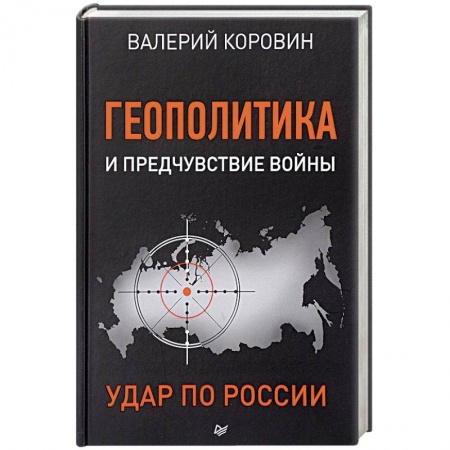 Публицистика, книга Геополитика и предчувствие войны. Удар по России