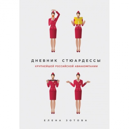 Заметки путешественника, книга Дневник стюардессы