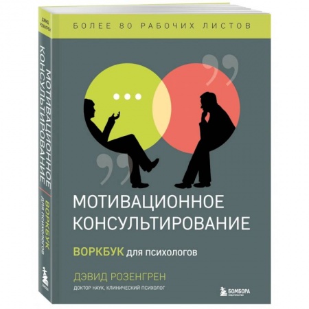 Общественные и гуманитарные науки, книга Мотивационное консультирование. Воркбук для психологов
