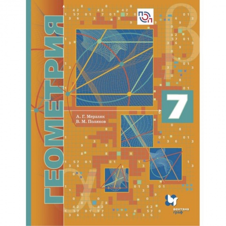 Школьникам и абитуриентам, книга Геометрия. 7 класс. Учебное пособие (углубленный уровень). ФГОС