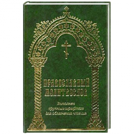 Книги, книга Молитвослов выполнен крупным шрифтом