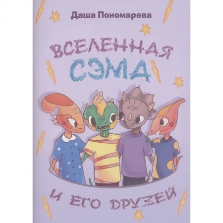 Книги для дошкольников (4-6 лет), книга Вселенная Сэма и его друзей
