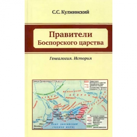 Всемирная история, книга Правители Боспорского царства. Генеалогия. История