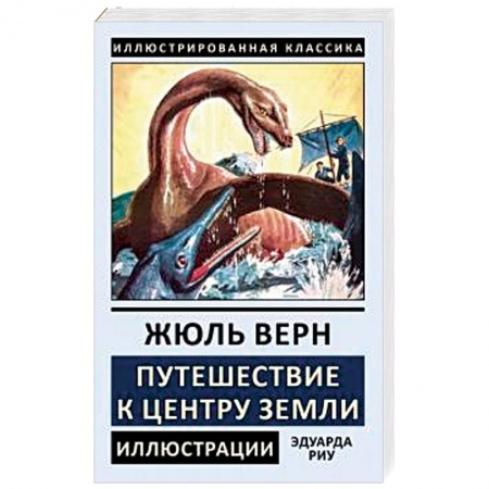 Классика, современная литература, книга Путешествие к центру Земли